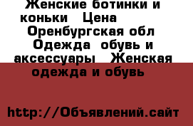 Женские ботинки и коньки › Цена ­ 3 000 - Оренбургская обл. Одежда, обувь и аксессуары » Женская одежда и обувь   